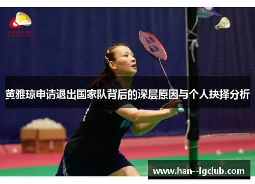 黄雅琼申请退出国家队背后的深层原因与个人抉择分析