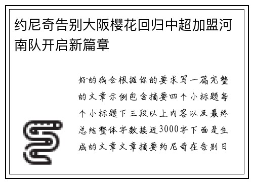 约尼奇告别大阪樱花回归中超加盟河南队开启新篇章