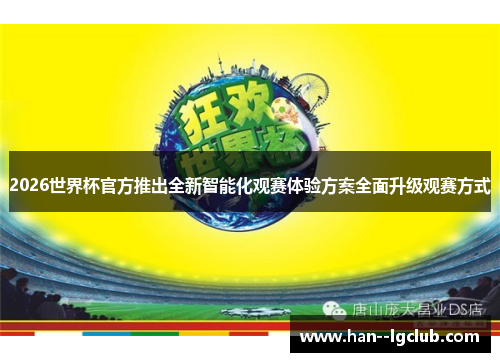 2026世界杯官方推出全新智能化观赛体验方案全面升级观赛方式 2026世界杯官方推出全新智能化观赛体验方案全面升级观赛方式