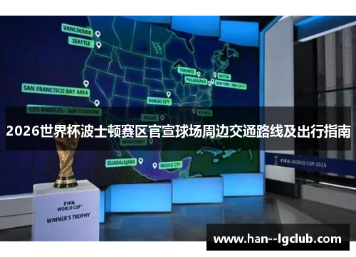 2026世界杯波士顿赛区官宣球场周边交通路线及出行指南