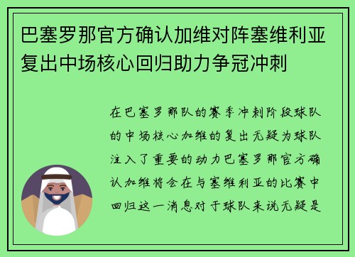 巴塞罗那官方确认加维对阵塞维利亚复出中场核心回归助力争冠冲刺 巴塞罗那官方确认加维对阵塞维利亚复出中场核心回归助力争冠冲刺