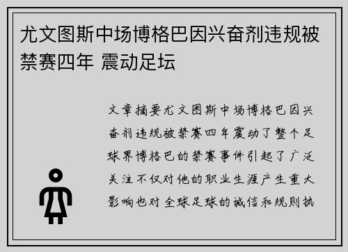 尤文图斯中场博格巴因兴奋剂违规被禁赛四年 震动足坛