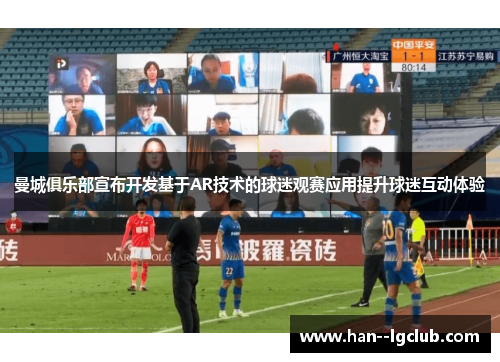 曼城俱乐部宣布开发基于AR技术的球迷观赛应用提升球迷互动体验