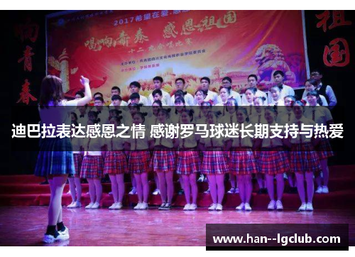 迪巴拉表达感恩之情 感谢罗马球迷长期支持与热爱 迪巴拉表达感恩之情 感谢罗马球迷长期支持与热爱