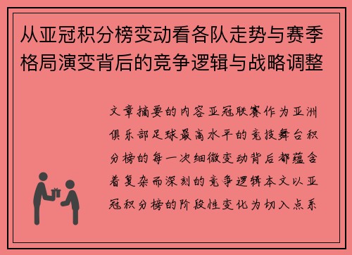 从亚冠积分榜变动看各队走势与赛季格局演变背后的竞争逻辑与战略调整