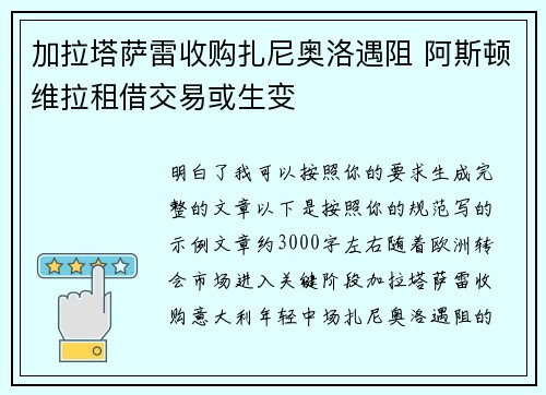 加拉塔萨雷收购扎尼奥洛遇阻 阿斯顿维拉租借交易或生变