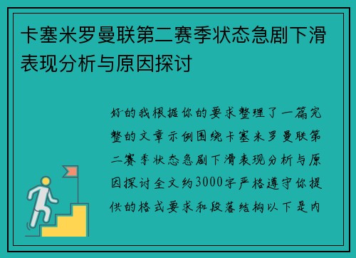 卡塞米罗曼联第二赛季状态急剧下滑表现分析与原因探讨
