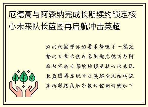 厄德高与阿森纳完成长期续约锁定核心未来队长蓝图再启航冲击英超
