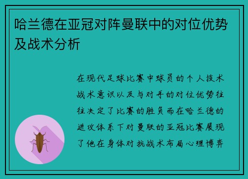 哈兰德在亚冠对阵曼联中的对位优势及战术分析