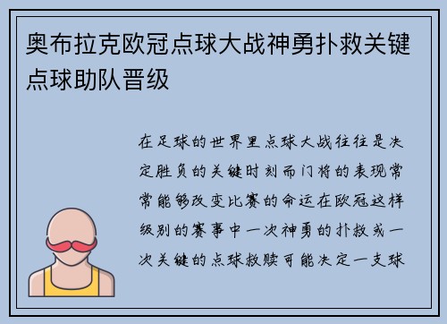 奥布拉克欧冠点球大战神勇扑救关键点球助队晋级