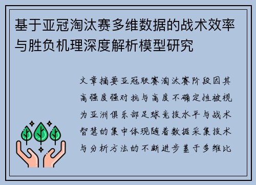 基于亚冠淘汰赛多维数据的战术效率与胜负机理深度解析模型研究