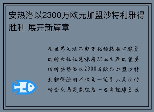安热洛以2300万欧元加盟沙特利雅得胜利 展开新篇章