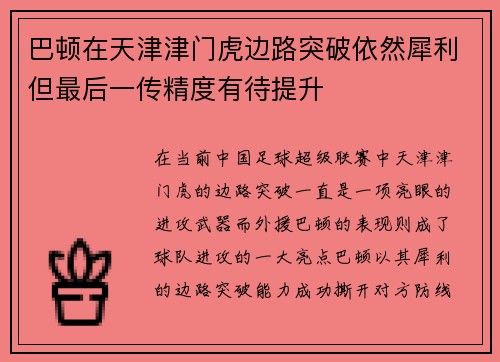 巴顿在天津津门虎边路突破依然犀利但最后一传精度有待提升