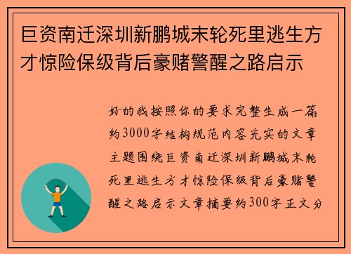 巨资南迁深圳新鹏城末轮死里逃生方才惊险保级背后豪赌警醒之路启示