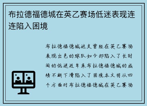 布拉德福德城在英乙赛场低迷表现连连陷入困境