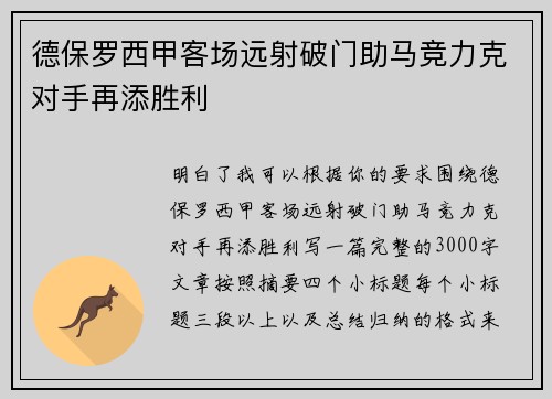德保罗西甲客场远射破门助马竞力克对手再添胜利