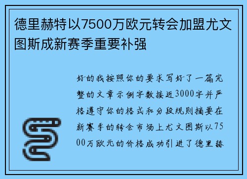 德里赫特以7500万欧元转会加盟尤文图斯成新赛季重要补强