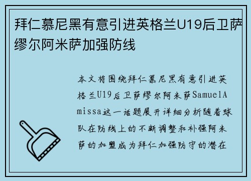 拜仁慕尼黑有意引进英格兰U19后卫萨缪尔阿米萨加强防线