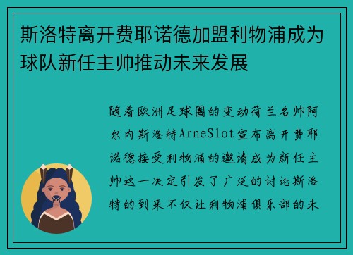 斯洛特离开费耶诺德加盟利物浦成为球队新任主帅推动未来发展