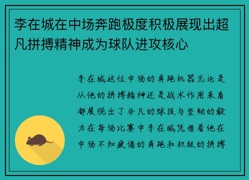 李在城在中场奔跑极度积极展现出超凡拼搏精神成为球队进攻核心
