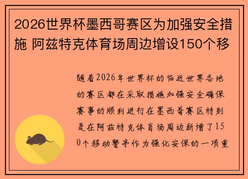 2026世界杯墨西哥赛区为加强安全措施 阿兹特克体育场周边增设150个移动警亭