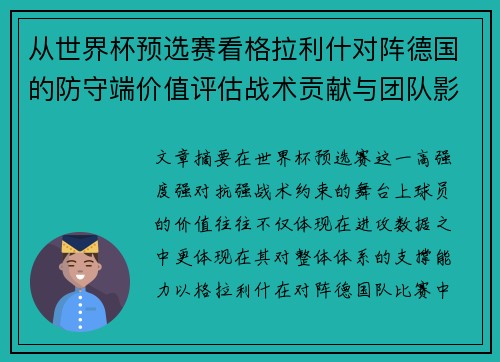 从世界杯预选赛看格拉利什对阵德国的防守端价值评估战术贡献与团队影响