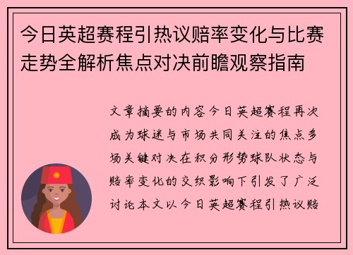 今日英超赛程引热议赔率变化与比赛走势全解析焦点对决前瞻观察指南