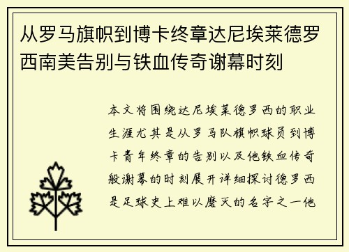 从罗马旗帜到博卡终章达尼埃莱德罗西南美告别与铁血传奇谢幕时刻