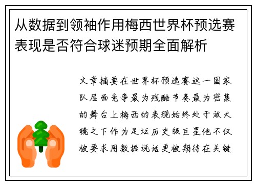 从数据到领袖作用梅西世界杯预选赛表现是否符合球迷预期全面解析