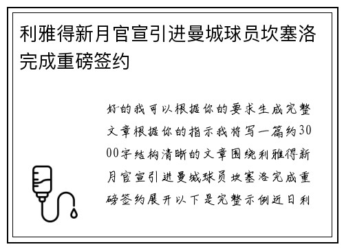 利雅得新月官宣引进曼城球员坎塞洛完成重磅签约