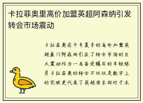 卡拉菲奥里高价加盟英超阿森纳引发转会市场震动