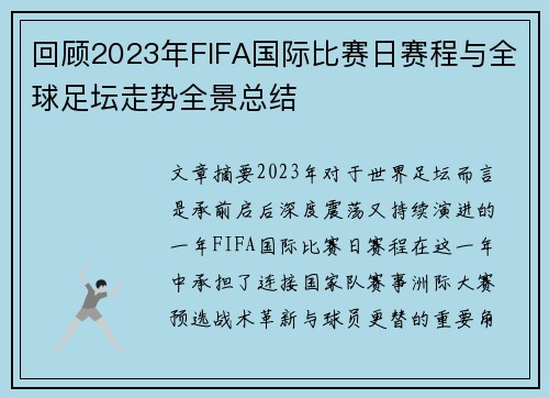 回顾2023年FIFA国际比赛日赛程与全球足坛走势全景总结
