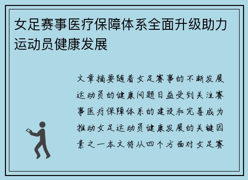 女足赛事医疗保障体系全面升级助力运动员健康发展
