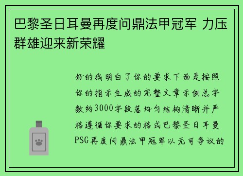 巴黎圣日耳曼再度问鼎法甲冠军 力压群雄迎来新荣耀
