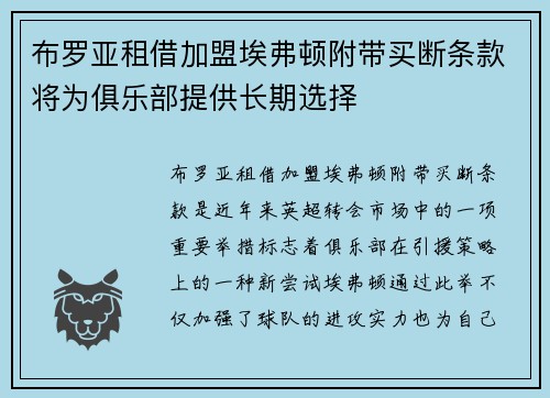 布罗亚租借加盟埃弗顿附带买断条款将为俱乐部提供长期选择