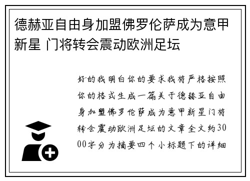 德赫亚自由身加盟佛罗伦萨成为意甲新星 门将转会震动欧洲足坛