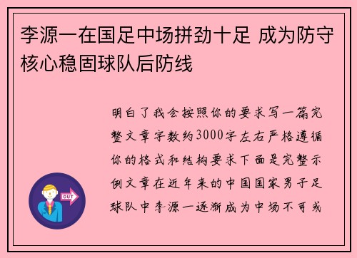 李源一在国足中场拼劲十足 成为防守核心稳固球队后防线