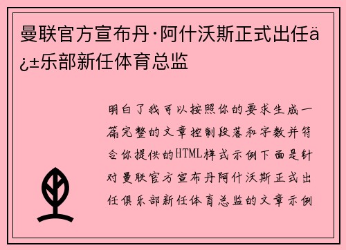 曼联官方宣布丹·阿什沃斯正式出任俱乐部新任体育总监