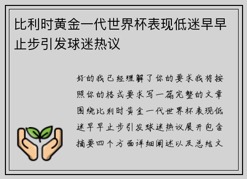 比利时黄金一代世界杯表现低迷早早止步引发球迷热议