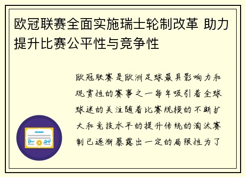 欧冠联赛全面实施瑞士轮制改革 助力提升比赛公平性与竞争性