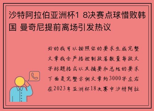 沙特阿拉伯亚洲杯1 8决赛点球惜败韩国 曼奇尼提前离场引发热议