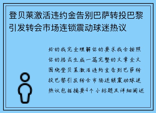 登贝莱激活违约金告别巴萨转投巴黎引发转会市场连锁震动球迷热议