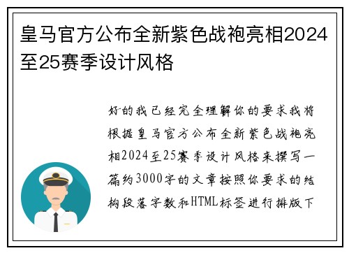 皇马官方公布全新紫色战袍亮相2024至25赛季设计风格