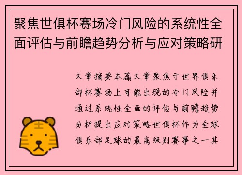 聚焦世俱杯赛场冷门风险的系统性全面评估与前瞻趋势分析与应对策略研究