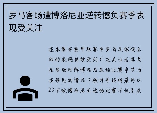 罗马客场遭博洛尼亚逆转憾负赛季表现受关注