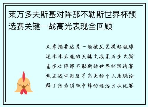 莱万多夫斯基对阵那不勒斯世界杯预选赛关键一战高光表现全回顾
