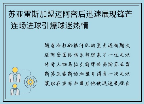 苏亚雷斯加盟迈阿密后迅速展现锋芒 连场进球引爆球迷热情