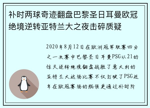补时两球奇迹翻盘巴黎圣日耳曼欧冠绝境逆转亚特兰大之夜击碎质疑