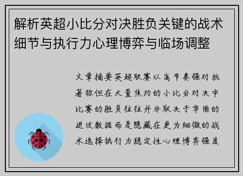 解析英超小比分对决胜负关键的战术细节与执行力心理博弈与临场调整