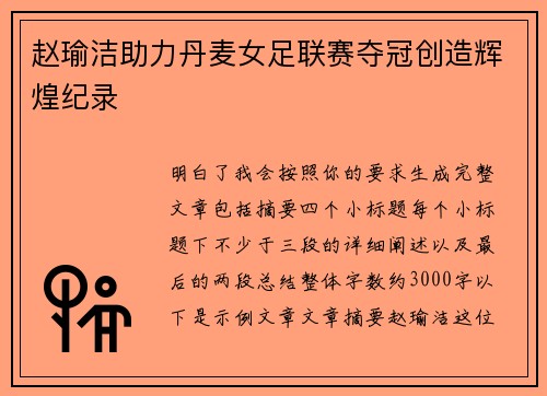 赵瑜洁助力丹麦女足联赛夺冠创造辉煌纪录